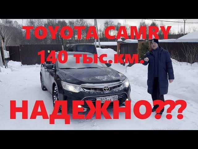 Toyota Camry 2.5 VX55 2016 г.в. честный отзыв после 140 000 пробега