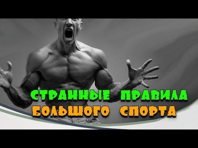 10 САМЫХ СТРАННЫХ ПРАВИЛ БОЛЬШОГО СПОРТА!