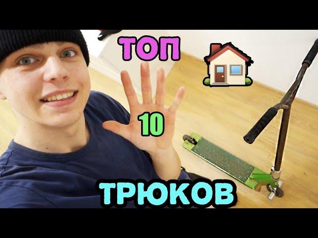 ТОП 10 Трюков На Самокате - ДОМА