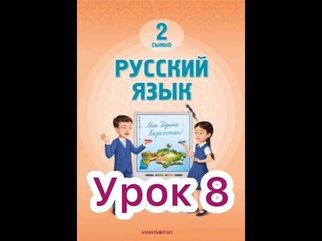 2 класс 8 урок. Проверь себя    #русскийязык2класс8урок