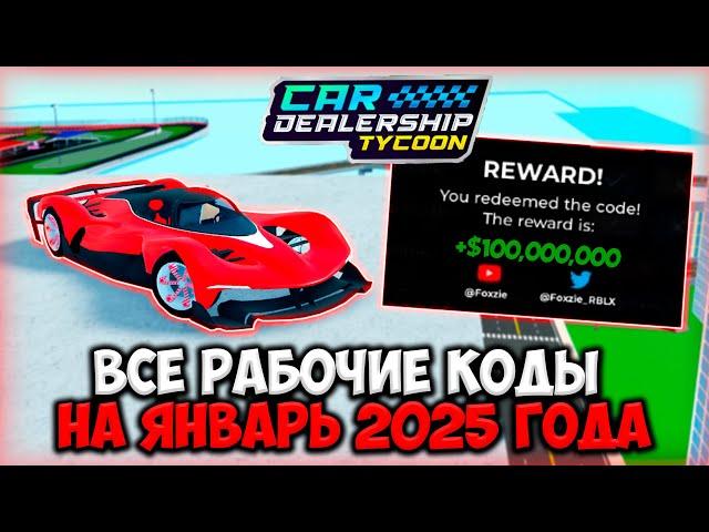 ВСЕ РАБОЧИЕ КОДЫ НА ЯНВАРЬ 2025 ГОДА В КДТ!!! | ROBLOX CAR DEALERSHIP TYCOON