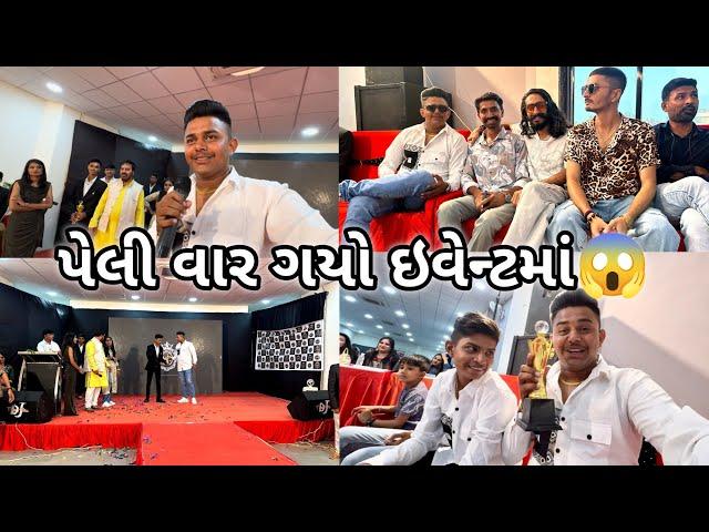 પહેલીવાર ગયો ઇવેન્ટમાં ||#sk #vlog #viralvideo#youtube