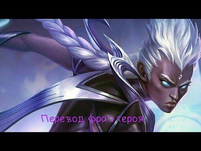 Перевод фраз героя Кэрри "Mobile legends"