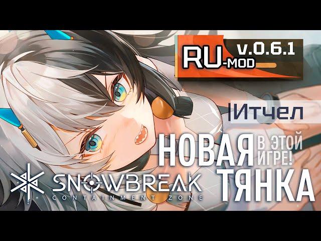 ОБНОВЛЕНИЕ Русификатора 0.6.1, Итчел — Пантера│ Snowbreak: Containment Zone