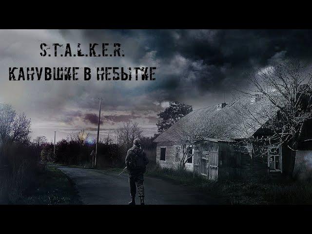 S.T.A.L.K.E.R. Канувшие в небытие Серия 11 [День "X"]