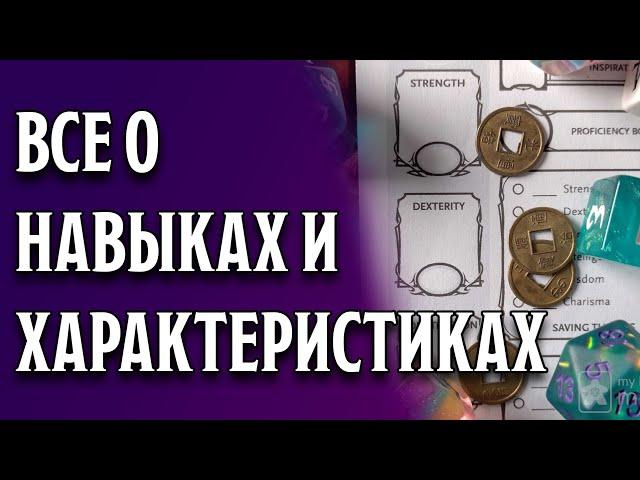 Создание персонажа: Характеристики и навыки | Dungeons and Dragons