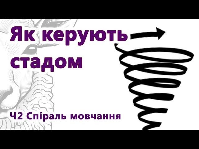 Чому люди мовчать? Спіраль мовчання. Як керують стадом.