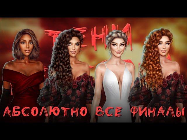 Все 7 Концовок Теней Сентфора. Клуб Романтики - Тени Сентфора - 3 Сезон 10 Серия - Финал