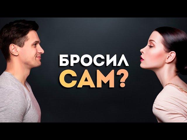 Как вернуть бывшую, если бросил её сам? Стратегия возврата!