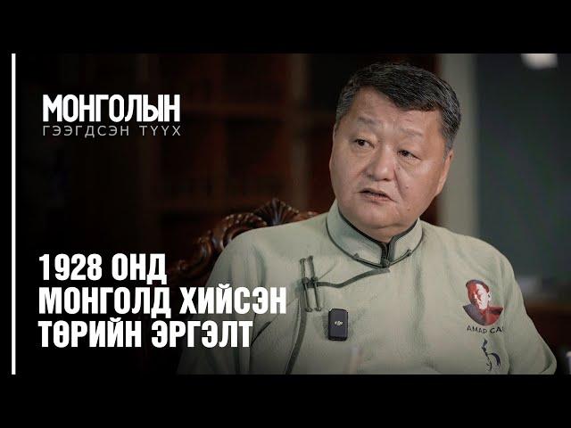 N13: 1928 онд Монголд хийгдсэн төрийн эргэлт /MONGOLIIN GEEGDSEN TUUKH/