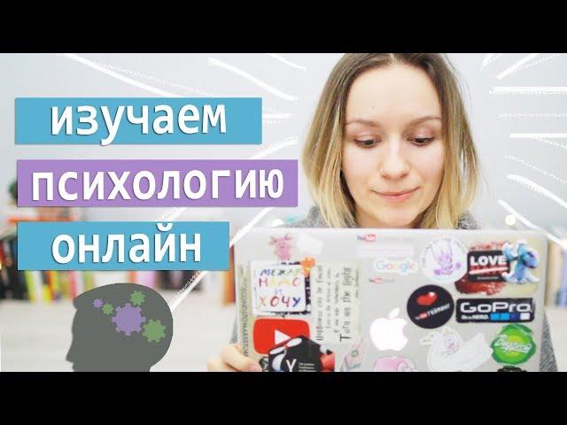 Учи психологию онлайн и бесплатно! СПбГУ, ВШЭ и другие курсы | Улилай