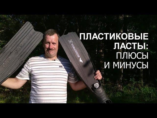 Пластиковые ласты Плюсы и Минусы