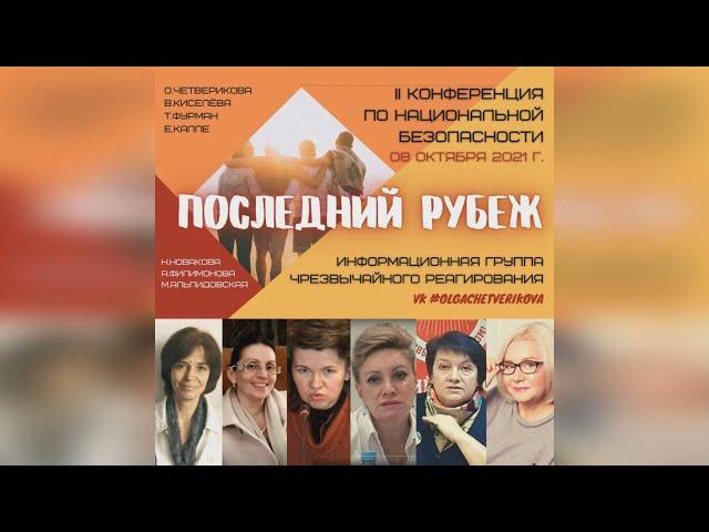 М.Л. Альпидовская - пресс-конференция "Национальная безопасность под угрозой. Последний рубеж"