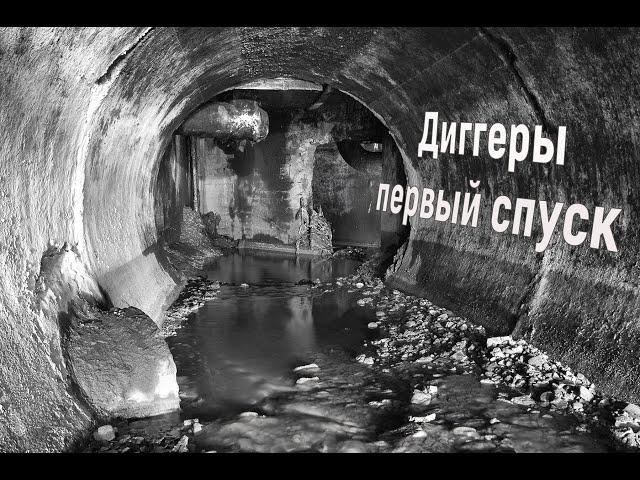 Диггеры - первый спуск . Часть 1 (Страшные истории)