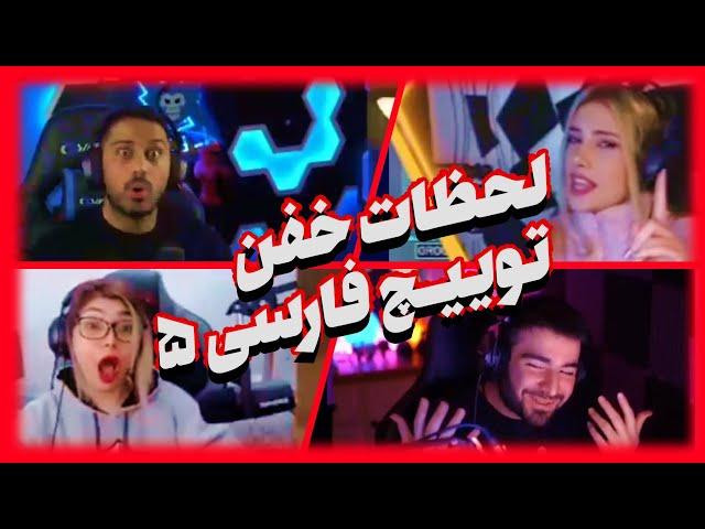لحظات خفن توییچ فارسی Twitch Farsi Clips Pog moments 5#