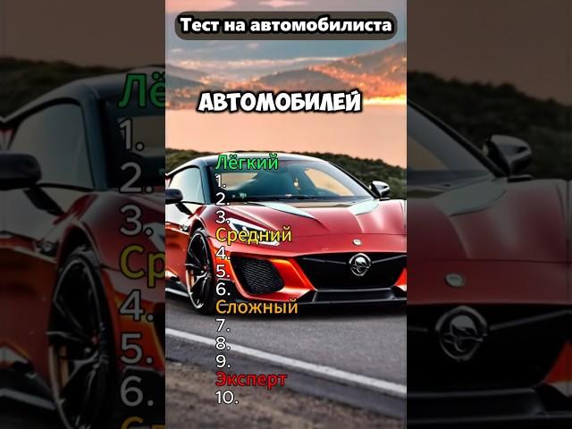 Тест на автомобилиста #викторина #игра