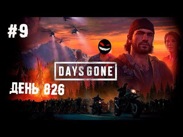 Петрушить камень больше не придётся ► 9 Прохождение Days Gone (Жизнь После)