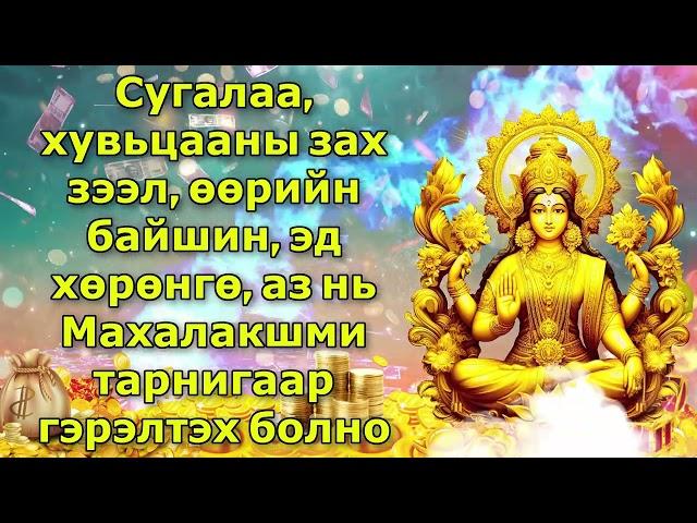 Сугалаа, хувьцааны зах зээл, өөрийн байшин, эд хөрөнгө, аз нь Махалакшми тарнигаар гэрэлтэх болно