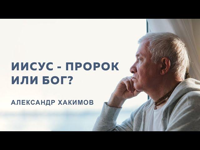 Кем был Иисус Христос? - Александр Хакимов