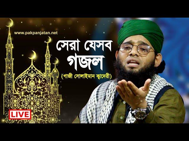 Heart touching islamic gojol | Gazi Solaiman Qaderi all gojol collect | Pak Panjatan