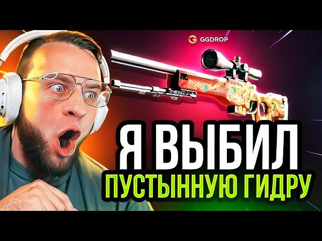  GGDROP ВЫБИЛ AWP | ПУСТЫННУЮ ГИДРУ в CS GO - НОВЫЙ РЕКОРД в CS GO - GGDROP ПРОМОКОД