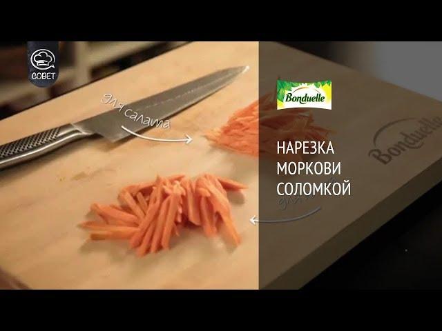 Как нарезать морковь соломкой - Мастер-класс от Bonduelle