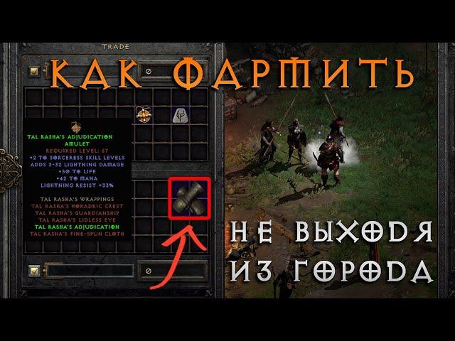 [n0nXp] Лучшие способы заработка в Diablo 2 Ressurected для быстрого развития