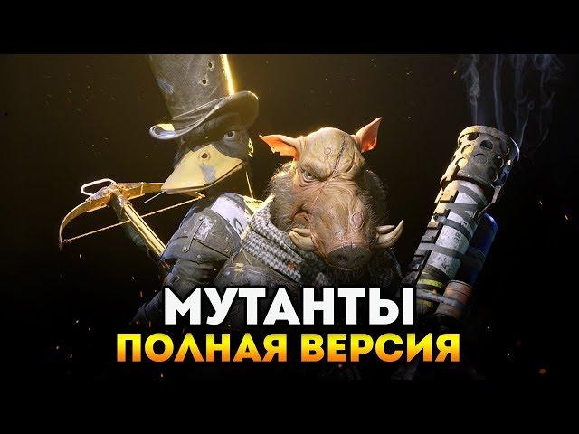 Прохождение полной версии Mutant Year Zero: Road to Eden!