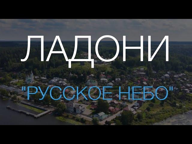 ЛАДОНИ - "Русское небо" (2024)