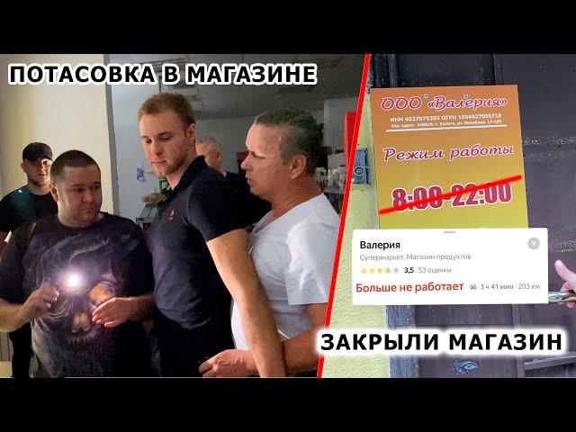 ЗАКРЫЛИ МАГАЗИН НАВСЕГДА / ЛЖИВЫЙ ДИРЕКТОР ОЗВЕРЕЛ И НАЛЕТЕЛ НА ПОКУПАТЕЛЕЙ / ПОВТОРНЫЙ РЕЙД