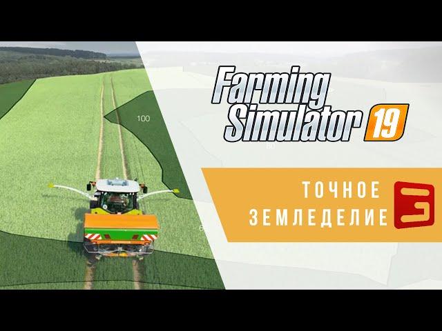 Giants Editor. Интеграция Precision Farming | Точное земледелие | Farming Simulator 19