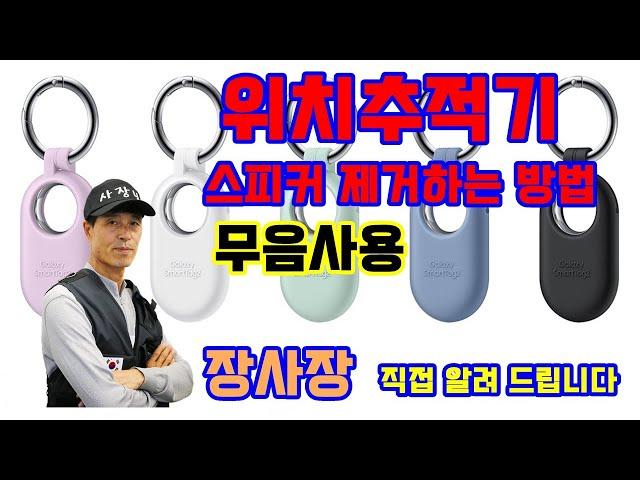 겔럭시 스마트태그2 Smart Things2 스피커 제거하는 방법