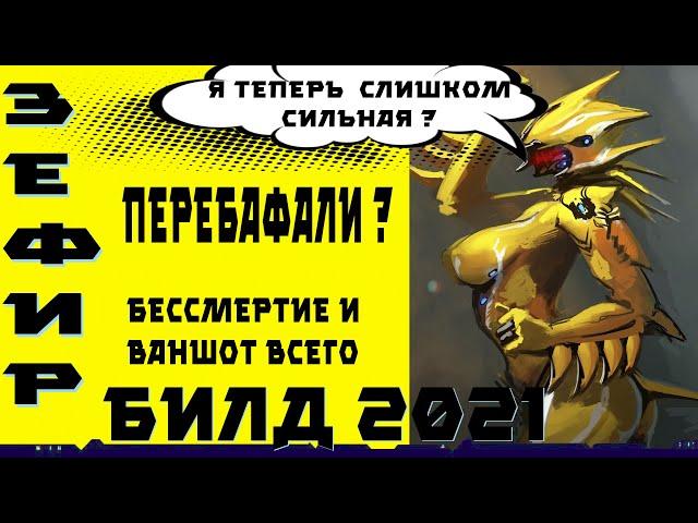 Зефир прайм : бессмертная ультранагибающая машина (warframe гайд,билд,обзор 2021 )