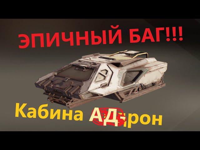 БАГ НА УЛЬТРА-ПЕРЕЗАРЯДКУ КАБИНЫ АДРОН!!!