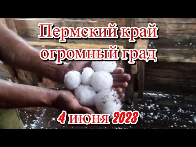 Огромный град выпал в Пермском крае Лысьвенский район Кын