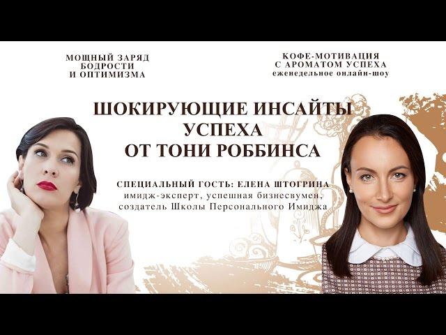 Елена Штогрина Вдохновение и мотивация от Тони Роббинса