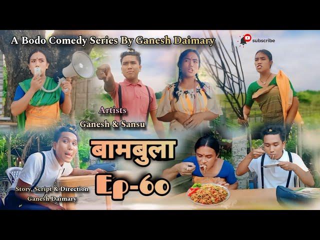 Bambula(बामबुला)| Ep-60 | A Bodo Comedy Short Film 2024 | A Bodo Comedy Short movie_2024 | Ganesh D