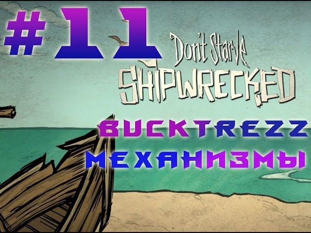 BuckTrezz Let's Play Don't Starve Shipwrecked #11 Механизмы!