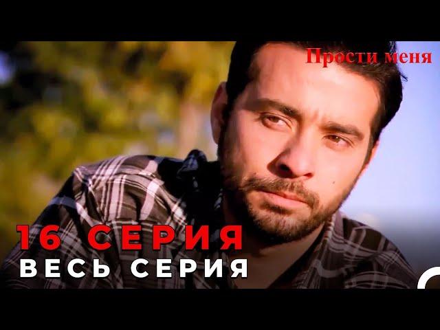 Прости меня Турецкий Сериал 16 Серия