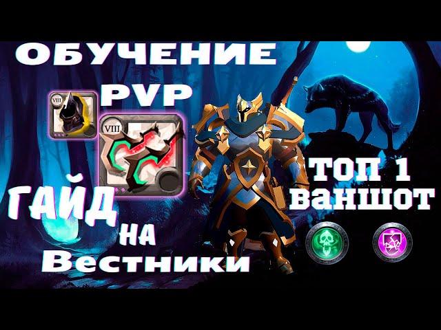 Обучение PVP/Гайд на Вестники