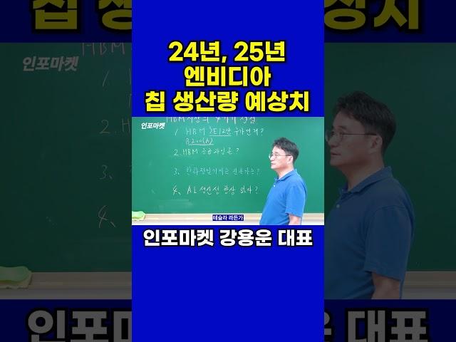 24년, 25년 엔비디아 칩 생산량 예상치 #shorts #엔비디아 #gpu #hbm #ai #인포마켓 #강용운 #반도체 #sk하이닉스 #삼성전자 #한미반도체