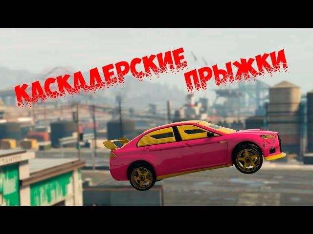 GTA 5 ► ALL 50 JUMPS ► Все 50 трамплинов (Каскадерские прыжки)