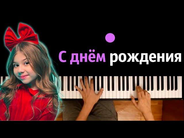 Милана Хаметова - С днем рождения ● караоке | PIANO_KARAOKE ● ᴴᴰ + НОТЫ & MIDI