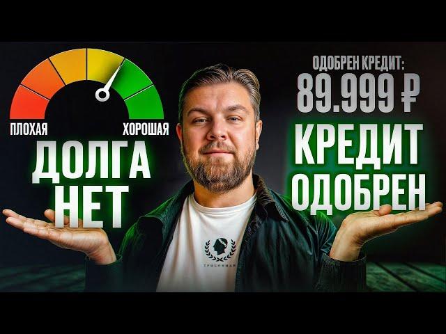 Почему банк НЕ ДАЕТ мне кредит?! / Что такое кредитная история и как ее почистить?