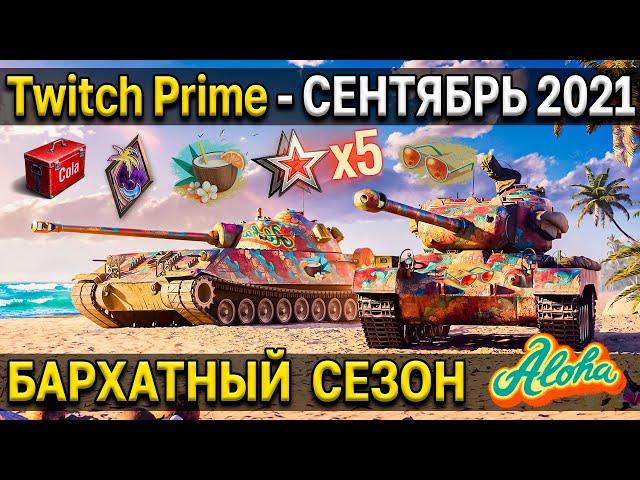  Twitch Prime - Бархатный сезон  Уникальный 2D стиль World of Tanks амазон прайм сентябрь 2021