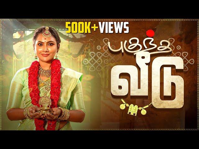 புகுந்த வீடு  | Mynanandhini | Yogi | Love Action Drama