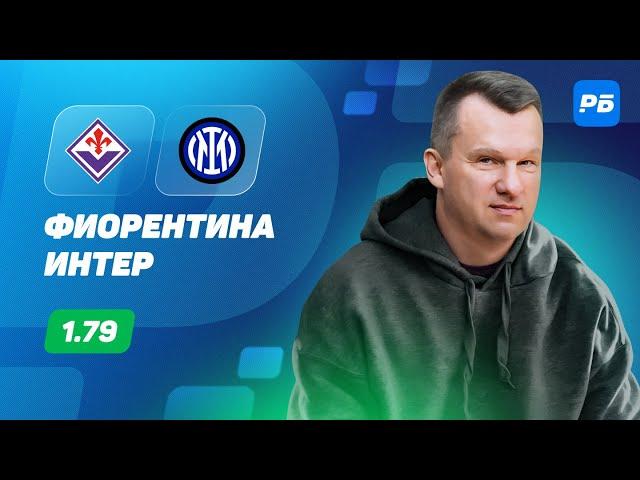 Фиорентина - Интер. Прогноз Лаврентьева