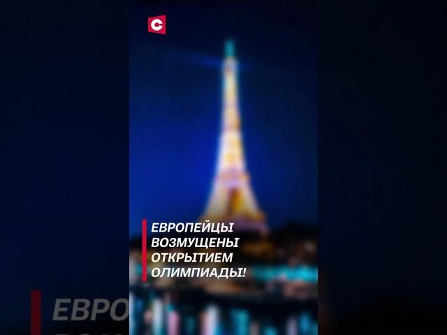 Европейцы возмущены открытием Олимпиады! #олимпийскиеигры #франция #новости #политика #олимпиада