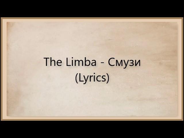 The Limba - СМУЗИ (Lyrics)