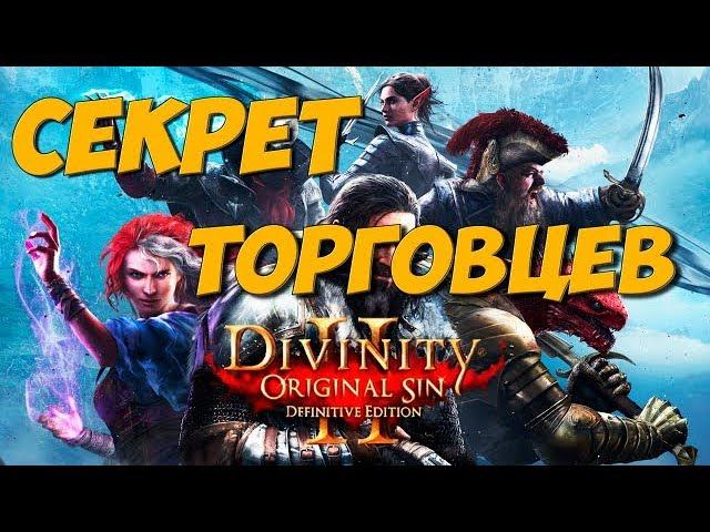 Divinity original sin 2: Definitive edition. Секрет торговцев или новая хитрость с вещами.